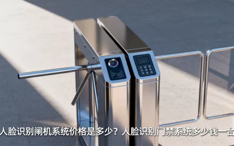 人脸识别闸机系统价格是多少？人脸识别门禁系统多少钱一台