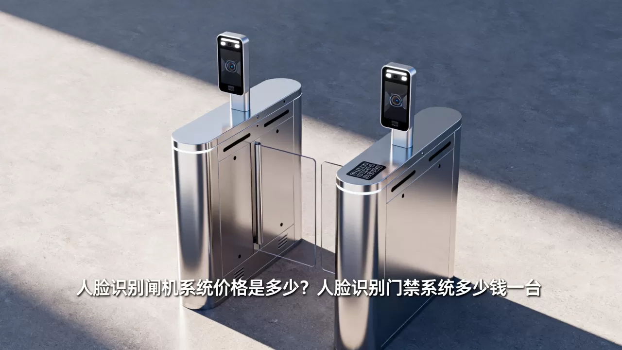 人脸识别闸机系统价格是多少?人脸识别门禁系统多少钱一台 人脸识别闸机系统价格是多少?人脸识别门禁系统多少钱一台