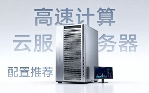 高速计算云服务器体验如何？买云服务器选哪家配置好