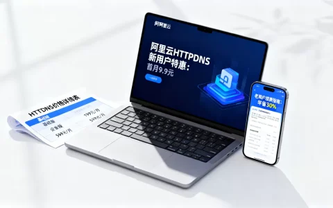 HTTPDNS新老用户特惠怎么买？阿里云HTTPDNS价格多少