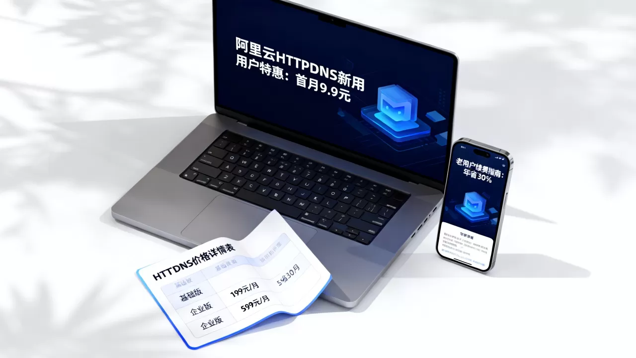 HTTPDNS新老用户特惠怎么买？阿里云HTTPDNS价格多少