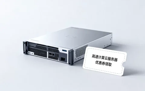 买高速计算云服务器优惠券划算吗？云服务器优惠券怎么领