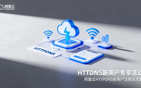 HTTPDNS新用户专享活动是真的吗？阿里云HTTPDNS新用户注册送流量