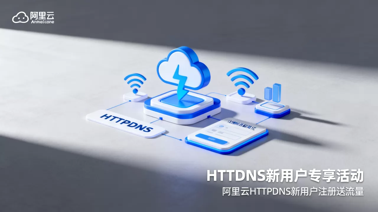 HTTPDNS新用户专享活动是真的吗?阿里云HTTPDNS新用户注册送流量 HTTPDNS新用户专享活动是真的吗?阿里云HTTPDNS新用户注册送流量