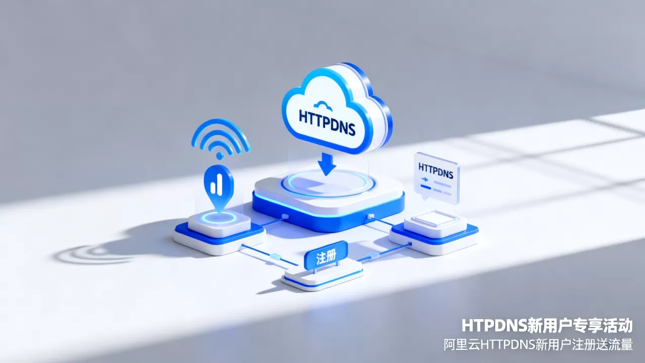 HTTPDNS新用户专享活动是真的吗?阿里云HTTPDNS新用户注册送流量 HTTPDNS新用户专享活动是真的吗?阿里云HTTPDNS新用户注册送流量
