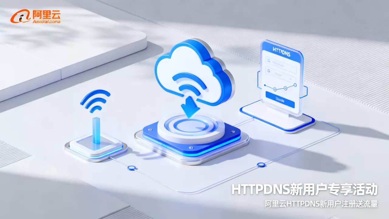 HTTPDNS新用户专享活动是真的吗?阿里云HTTPDNS新用户注册送流量 HTTPDNS新用户专享活动是真的吗?阿里云HTTPDNS新用户注册送流量