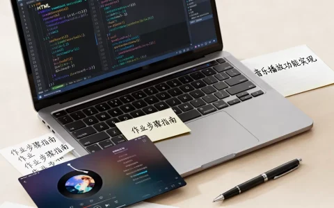 html音乐网站作业怎么做？html音乐网站作业代码怎么写