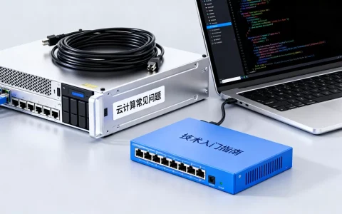 云计算到底有哪些常见问题？云计算技术入门指南