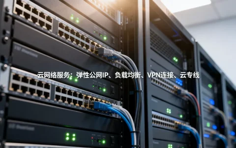 互联网云网络有什么服务？云网络服务包含哪些内容