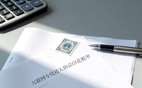 互联网专线接入协议印花税率是多少？2026最新印花税率