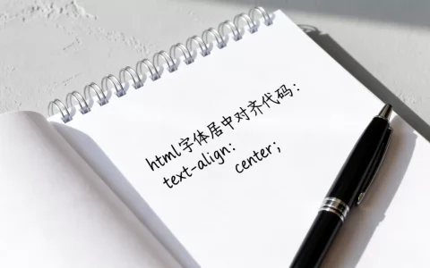 html怎么让字体对齐？html字体居中对齐代码