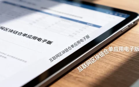 互联网区块链仓单应用电子版