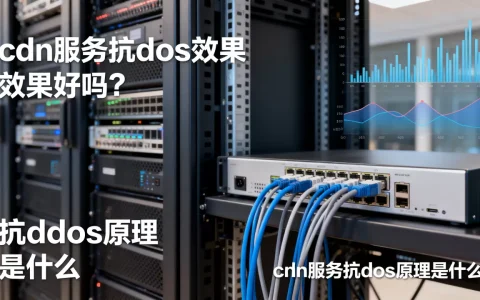 cdn服务抗ddos效果好吗？cdn服务抗ddos原理是什么