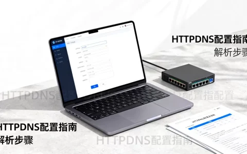 HTTPDNS搭建失败怎么办？如何配置HTTPDNS解析