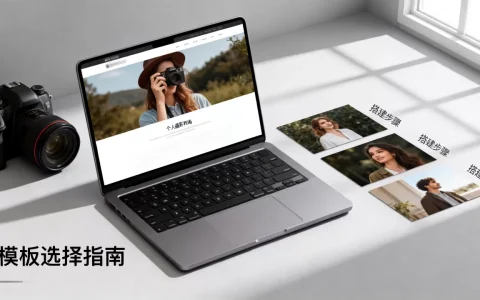 个人摄影网站模板怎么选？如何搭建高颜值个人摄影网站