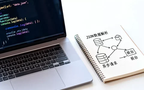 ajax前台如何接收处理json数据库数据？