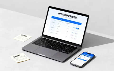 HTTPDNS折扣活动是真的吗？如何申请HTTPDNS折扣