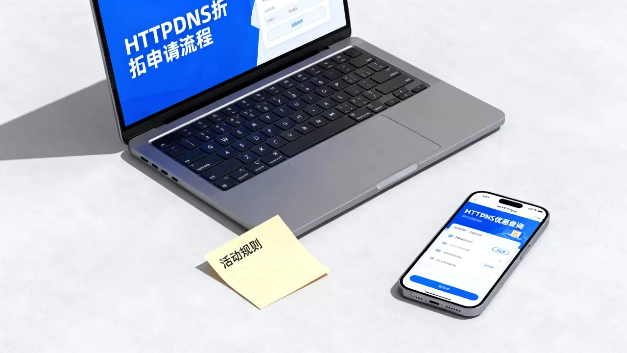 HTTPDNS折扣活动是真的吗？如何申请HTTPDNS折扣