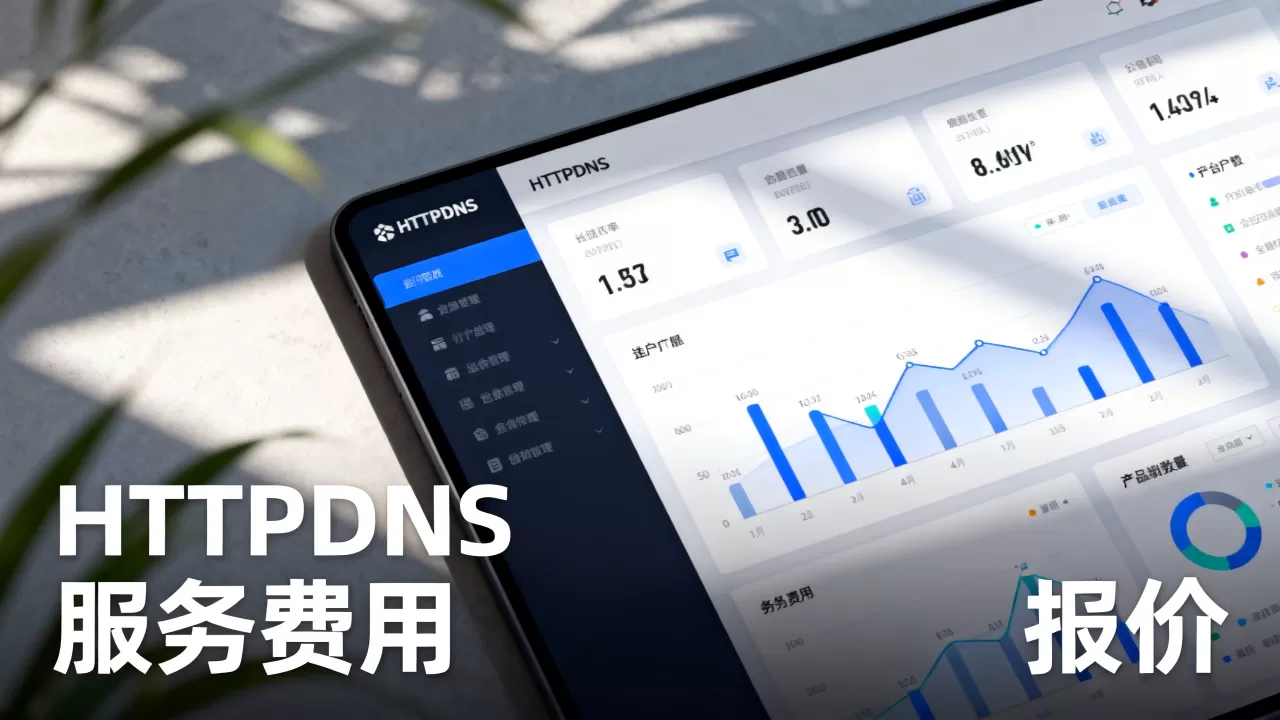 HTTPDNS报价是多少?HTTPDNS服务费用怎么算 HTTPDNS报价是多少?HTTPDNS服务费用怎么算
