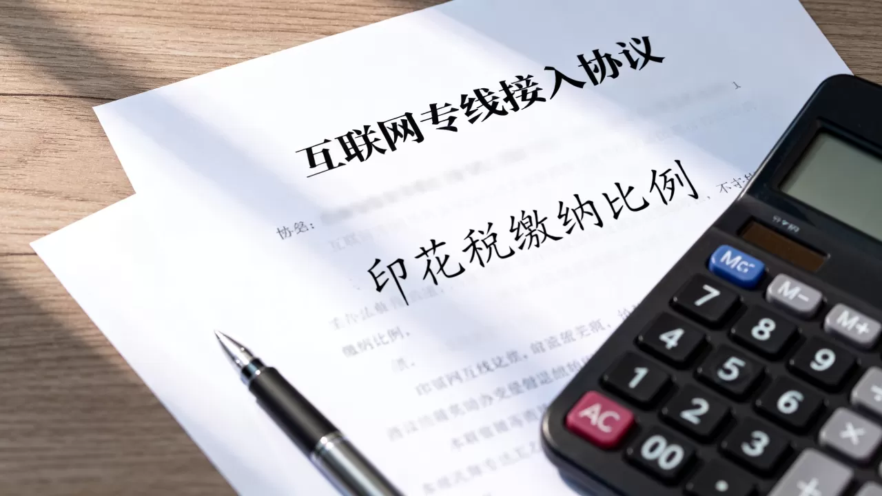 互联网专线接入协议要交印花税吗?印花税缴纳比例是多少 互联网专线接入协议要交印花税吗?印花税缴纳比例是多少
