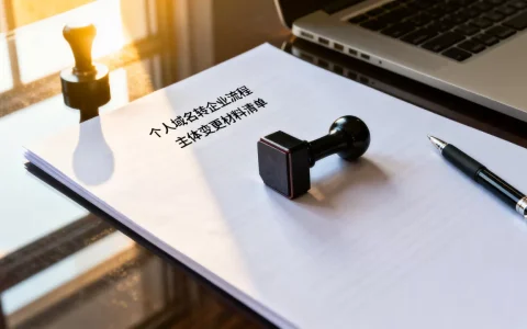 个人域名如何转企业？域名主体变更需要什么材料