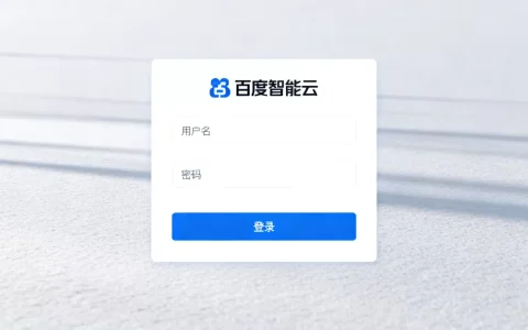 百度智能云-登录