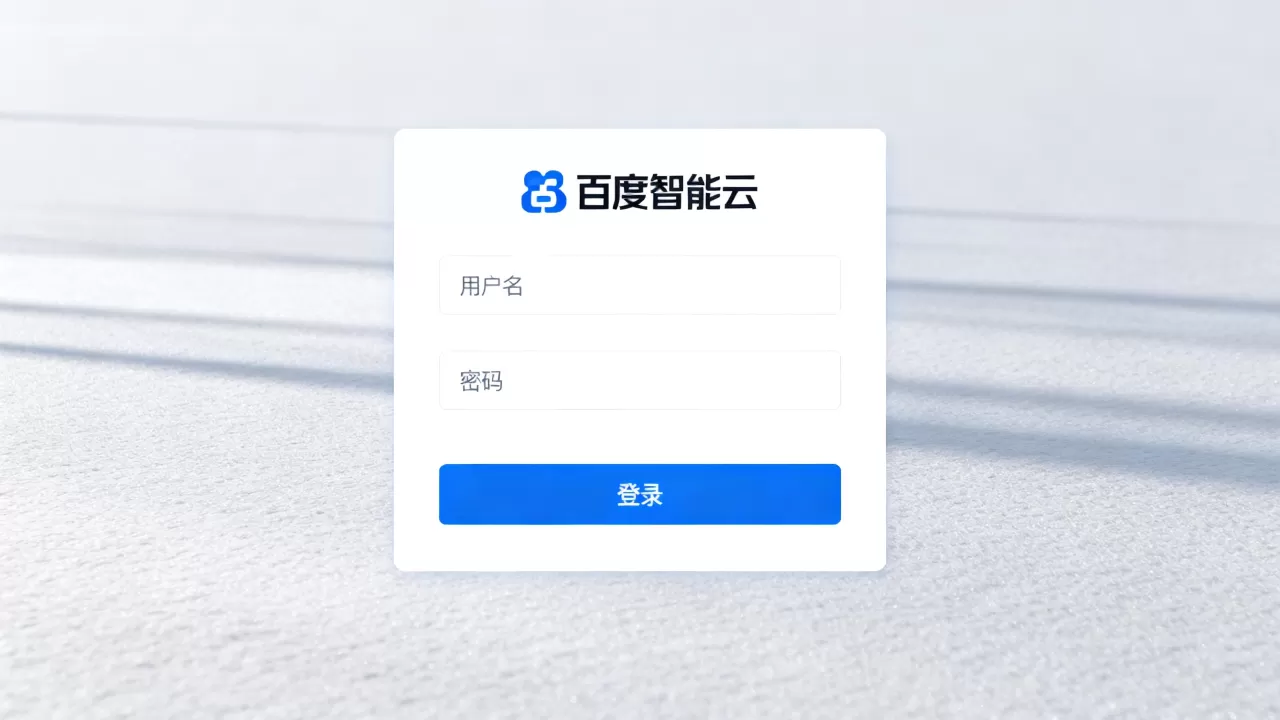 百度智能云-登录 百度智能云-登录