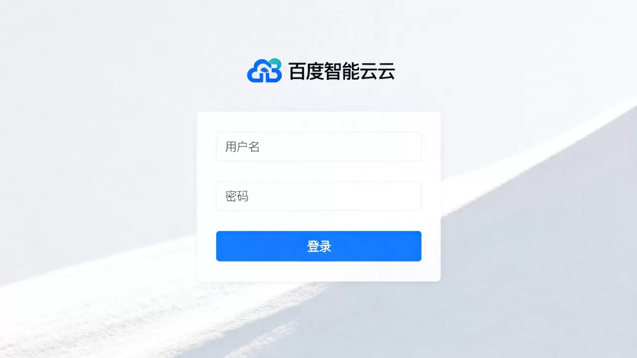 百度智能云-登录 百度智能云-登录
