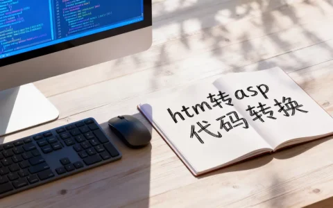 htm怎么转asp？asp代码转换htm格式