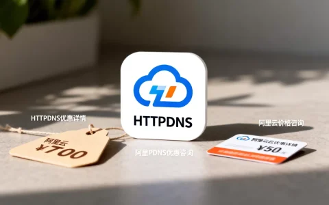 HTTPDNS打折是真的吗？阿里云HTTPDNS价格优惠多少