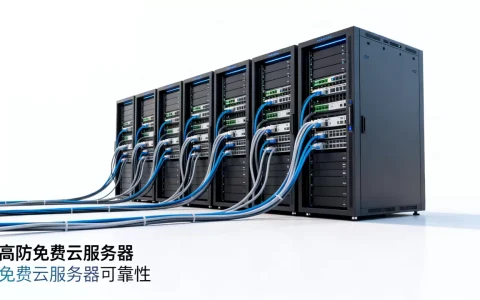 高防免费云服务器是真的吗？免费云服务器可靠吗