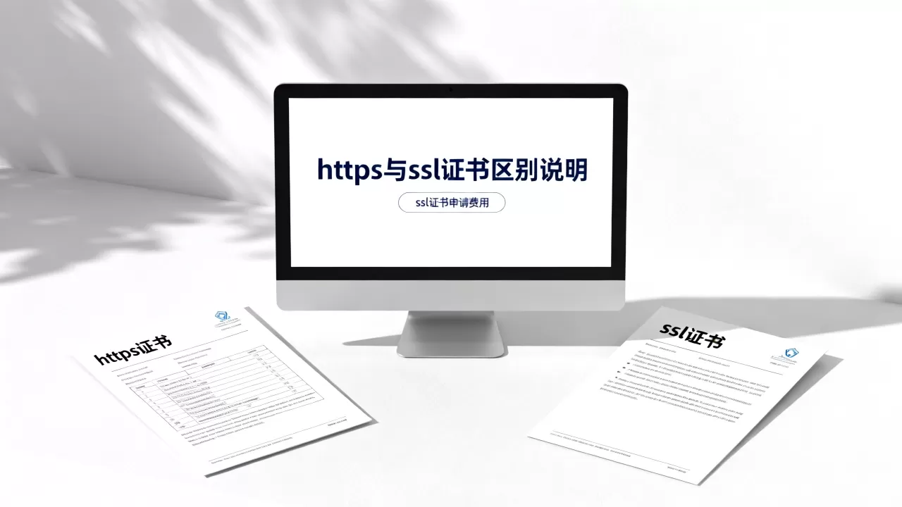 https证书和ssl证书有什么区别？ssl证书申请费用多少钱