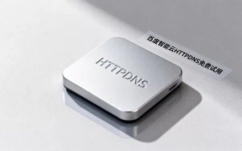 HTTPDNS哪家好？百度智能云HTTPDNS免费试用
