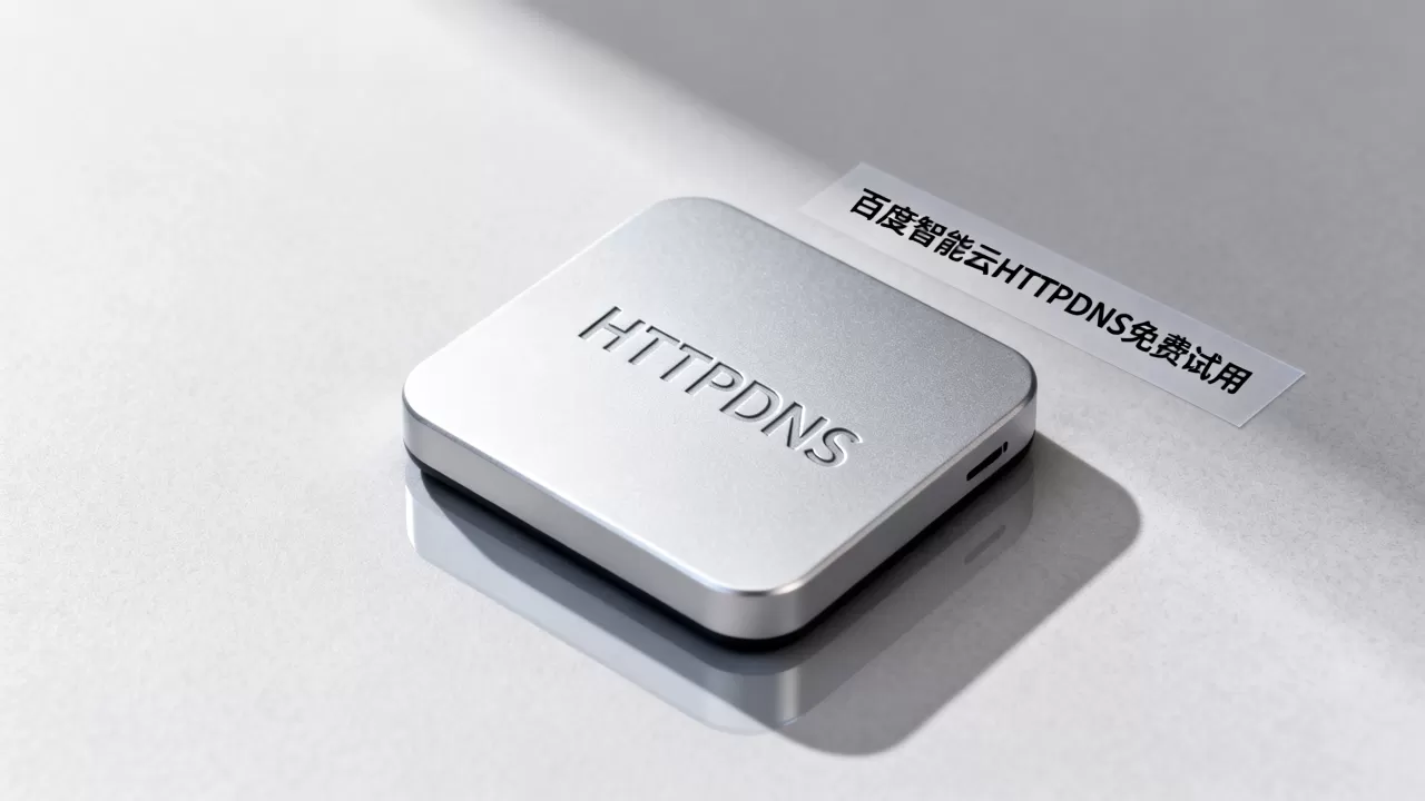 HTTPDNS哪家好？百度智能云HTTPDNS免费试用