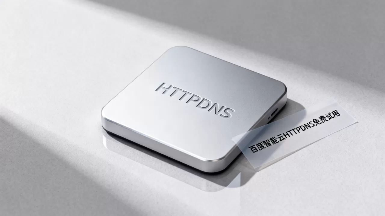 HTTPDNS哪家好？百度智能云HTTPDNS免费试用