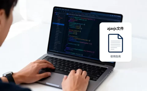 ajaxjs文件是什么？ajaxjs文件怎么用