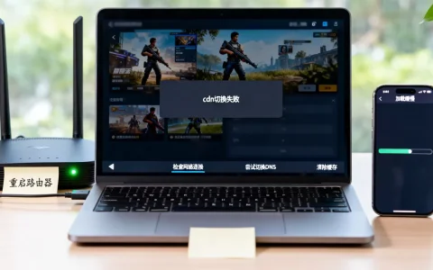 游戏下载cdn切换失败怎么办？如何快速解决游戏加载慢问题