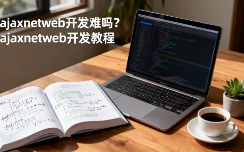 ajaxnetweb开发难吗？ajaxnetweb开发教程