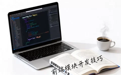 http.js是什么？前端模块化开发常用技巧