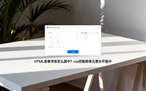 HTML表单字体怎么居中？css控制表单元素水平居中