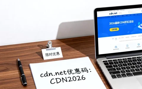 cdn.net优惠码怎么领？2026最新CDN折扣活动