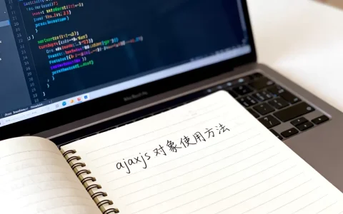 ajaxjs对象是什么？ajaxjs对象使用方法