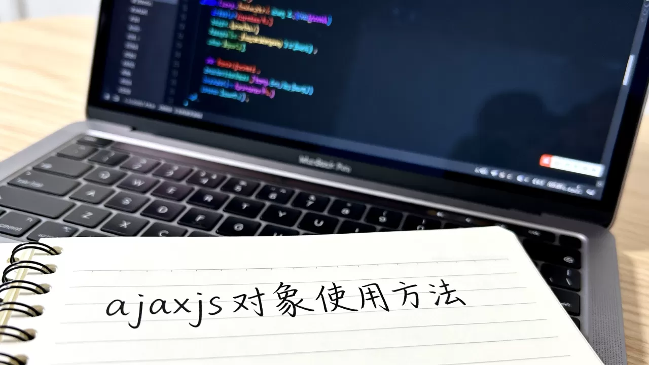 ajaxjs对象是什么?ajaxjs对象使用方法 ajaxjs对象是什么?ajaxjs对象使用方法