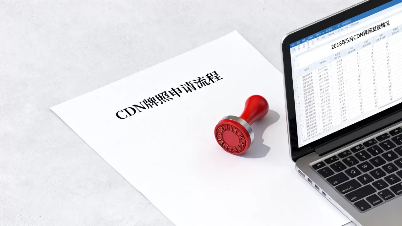 2018年5月cdn牌照发放了吗?cdn牌照申请流程及条件 2018年5月cdn牌照发放了吗?cdn牌照申请流程及条件
