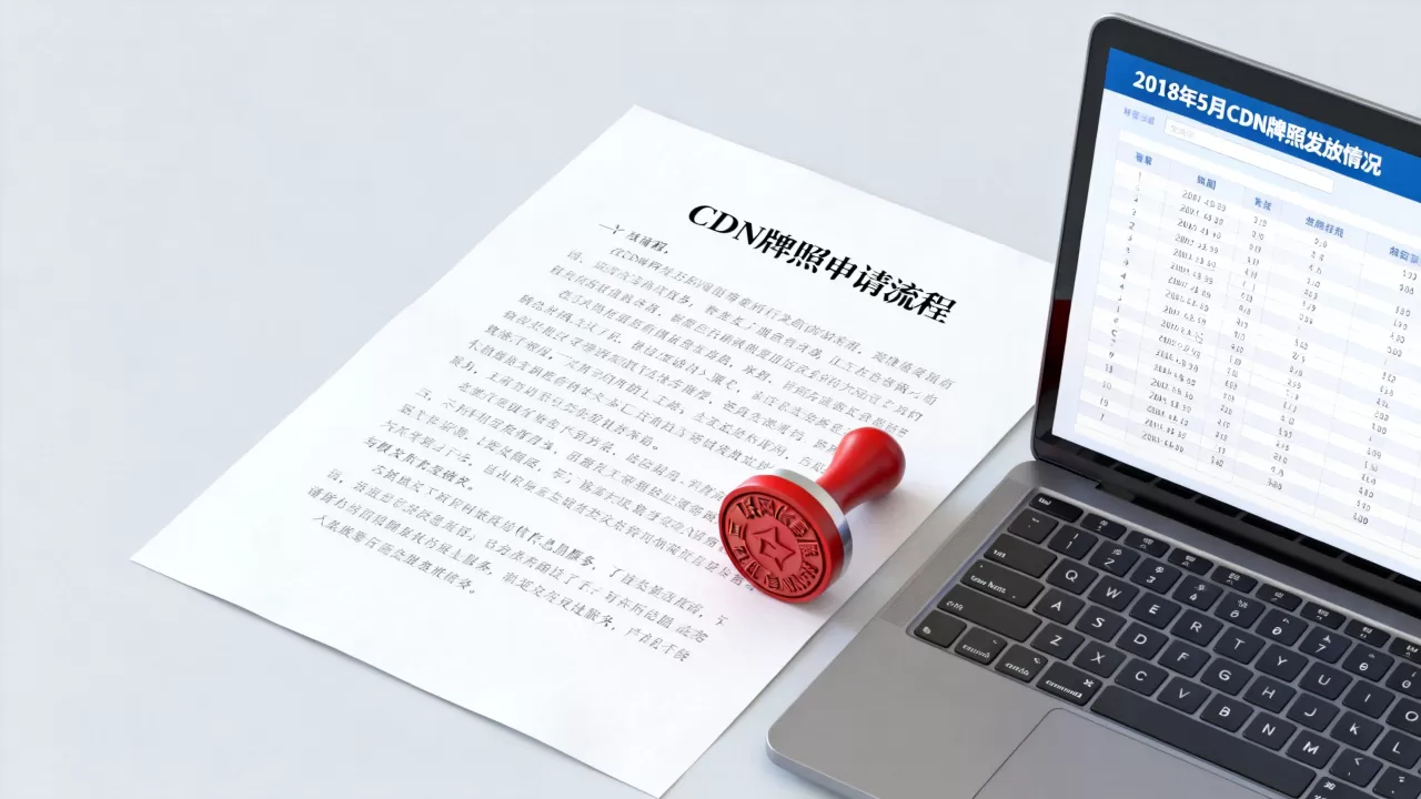 2018年5月cdn牌照发放了吗?cdn牌照申请流程及条件 2018年5月cdn牌照发放了吗?cdn牌照申请流程及条件