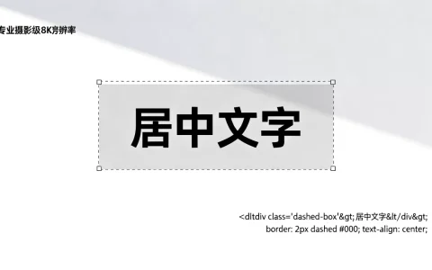 HTML虚线中间文字怎么实现？CSS虚线边框内居中文字