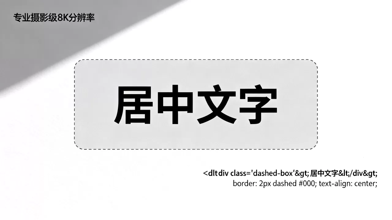 HTML虚线中间文字怎么实现?CSS虚线边框内居中文字 HTML虚线中间文字怎么实现?CSS虚线边框内居中文字