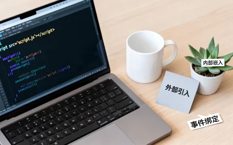 html里怎么引入js？html引入js的几种方法