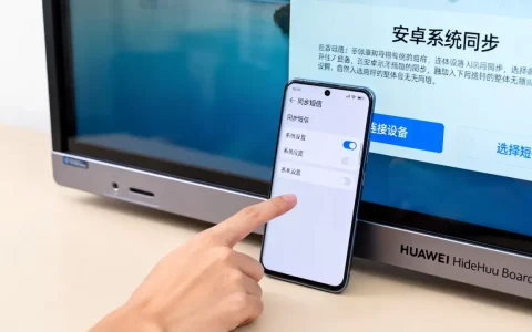 安卓手机如何同步短信到IdeaHub Board设备，华为 IdeaHub Board安卓系统设置教程