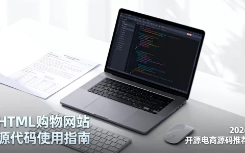 html购物网站源代码怎么用？2026年最新开源电商源码推荐